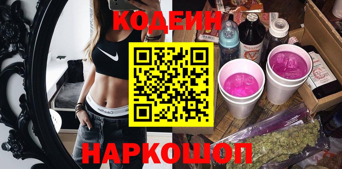 Codein напиток Lean (лин)  Кодеиновый сироп Lean Purple Drank  Вход с VPN  Можайск 